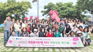 청송군, 자원봉사단체 리더 역량강화 워크숍 개최