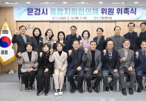 문경시, 지역 중심의 의료·요양 통합돌봄 체계 구축