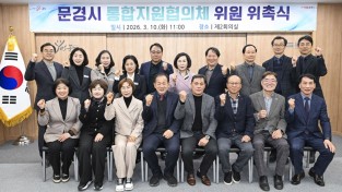 문경시, 지역 중심의 의료·요양 통합돌봄 체계 구축