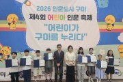 구미 어린이 인문축제 성료…역사·문화 체험 한마당