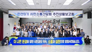 문경시, 민선9기 시민소통간담회 추진상황 보고회 개최