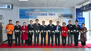 영주시, ‘영주역 안전연결통로’ 개통으로 단절됐던 도심 연결