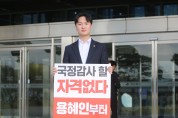 허지훈 경북도의원, ‘용혜인 의원, 국감 위원 자격 미달’ 규탄 1인 시위 및 긴급 기자회견 개최
