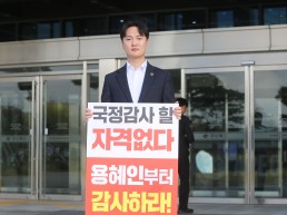 허지훈 경북도의원, ‘용혜인 의원, 국감 위원 자격 미달’ 규탄 1인 시위 및 긴급 기자회견 개최
