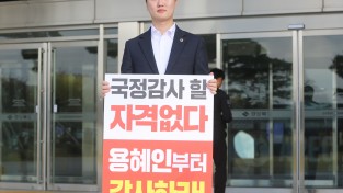 허지훈 경북도의원, ‘용혜인 의원, 국감 위원 자격 미달’ 규탄 1인 시위 및 긴급 기자회견 개최