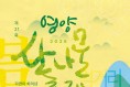 영양산나물축제, 체험과 공연으로 더 풍성하게