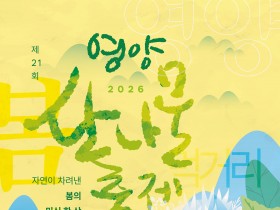 영양산나물축제, 체험과 공연으로 더 풍성하게