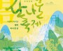 영양산나물축제, 체험과 공연으로 더 풍성하게