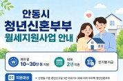 안동시, ‘청년신혼부부 월세지원사업’ 상시 접수