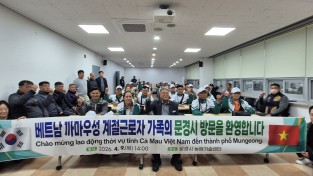 문경시, 베트남 까마우성 계절근로자 입국설명회 개최