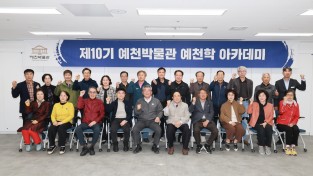 예천박물관, 제10기 예천학 아카데미 개강