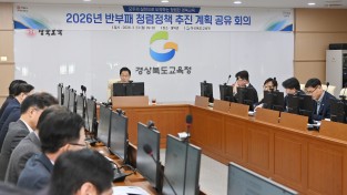 경북교육청, 교육감 주재 반부패 청렴정책 회의 개최
