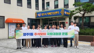 영주1동, 민·관 합동 추석맞이 국토대청결 운동 실시