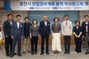 영천시, ‘빈집정비계획 용역’ 착수보고회 개최