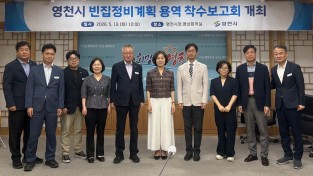 영천시, ‘빈집정비계획 용역’ 착수보고회 개최
