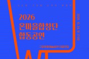 구미문화재단 「2026 문화가 있는 마을」 ‘온마을 합창단’ 합동공연 개최