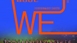 구미문화재단 「2026 문화가 있는 마을」 ‘온마을 합창단’ 합동공연 개최
