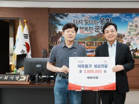 봉화군  예림건업 소외계층을 위한 이웃돕기 성금 전달