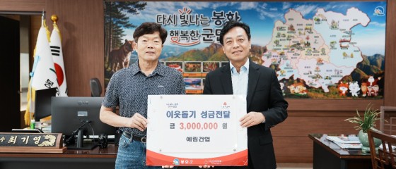 봉화군  예림건업 소외계층을 위한 이웃돕기 성금 전달