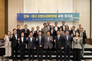 경북·대구 지방시대위원회, 행정통합 추진 의지 함께 다진다