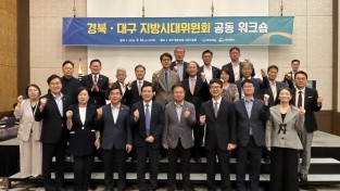 경북·대구 지방시대위원회, 행정통합 추진 의지 함께 다진다
