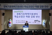 경북교육청, 2026 경북기초학력지원센터 학습코칭단 연수 개최