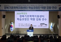 경북교육청, 2026 경북기초학력지원센터 학습코칭단 연수 개최