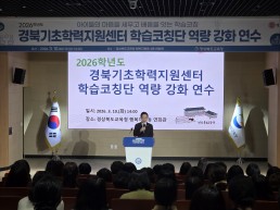 경북교육청, 2026 경북기초학력지원센터 학습코칭단 연수 개최