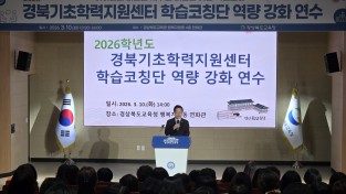 경북교육청, 2026 경북기초학력지원센터 학습코칭단 연수 개최