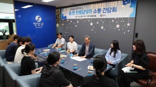 영양군, 읍·면 민원담당자와 소통 간담회 개최