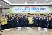 경주시, 시민 안전 지키는 의용소방대와 소통 간담회