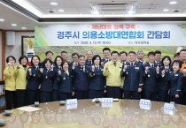 경주시, 시민 안전 지키는 의용소방대와 소통 간담회