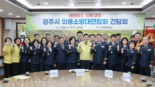 경주시, 시민 안전 지키는 의용소방대와 소통 간담회