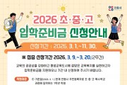 안동시, 2026년 ‘신입생 입학준비금’ 지원
