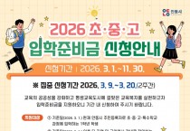 안동시, 2026년 ‘신입생 입학준비금’ 지원