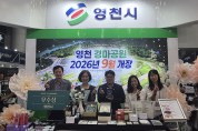 영천시, 농식품 수출정책 평가‘우수기관’선정