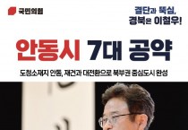 이철우, 북부권 대전환 중심도시 도약할 안동 7대 공약 발표