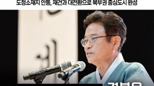 이철우, 북부권 대전환 중심도시 도약할 안동 7대 공약 발표