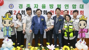 경주 자율방범대원 한자리에…지역 안전 다짐