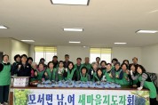 상주시 모서면 새마을부녀회, 사랑의 반찬 나눔 봉사
