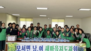 상주시 모서면 새마을부녀회, 사랑의 반찬 나눔 봉사