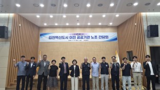 김천시, 공공기관 2차 이전 대응 김천혁신도시 이전 공공기관 노조 간담회 개최