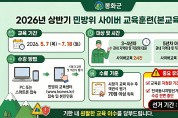 봉화군, 2026년 상반기 민방위 사이버교육 실시