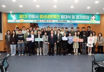 안동시, 제1기 ‘청년네트워크’ 발대식 개최
