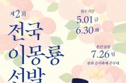 봉화군, ‘2026년 제2회 전국 이몽룡 선발대회’ 참가자 모집