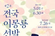 봉화군, ‘2026년 제2회 전국 이몽룡 선발대회’ 참가자 모집