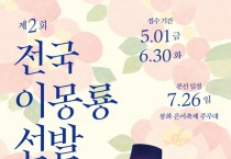 봉화군, ‘2026년 제2회 전국 이몽룡 선발대회’ 참가자 모집