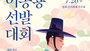봉화군, ‘2026년 제2회 전국 이몽룡 선발대회’ 참가자 모집