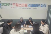 문경시 드림스타트, 아동통합사례관리사 역량강화 ‘외부 슈퍼비전’ 개최