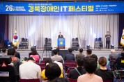구미시, 경북장애인 IT 페스티벌 개최…정보화 역량 겨뤘다